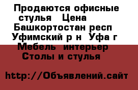 Продаются офисные стулья › Цена ­ 500 - Башкортостан респ., Уфимский р-н, Уфа г. Мебель, интерьер » Столы и стулья   